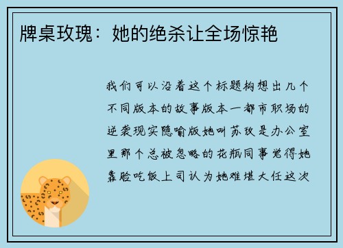 牌桌玫瑰：她的绝杀让全场惊艳