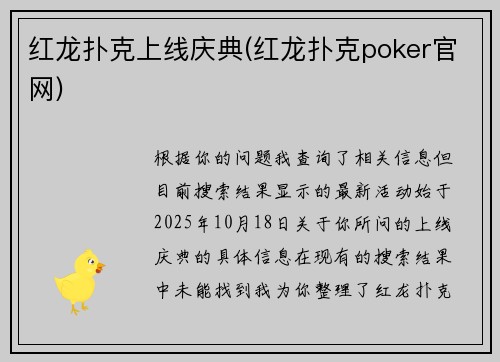 红龙扑克上线庆典(红龙扑克poker官网)