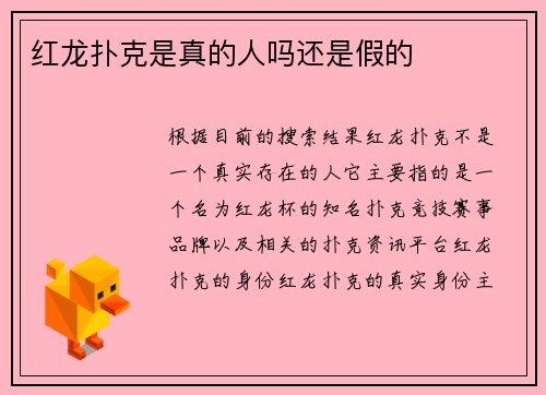 红龙扑克是真的人吗还是假的