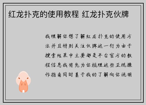 红龙扑克的使用教程 红龙扑克伙牌